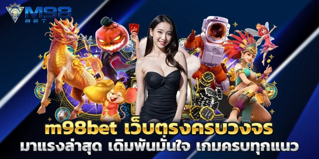 m98bet เว็บตรงครบวงจร มาแรงล่าสุด เดิมพันมั่นใจ เกมครบทุกแนว