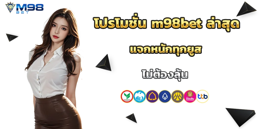 โปรโมชั่น m98bet